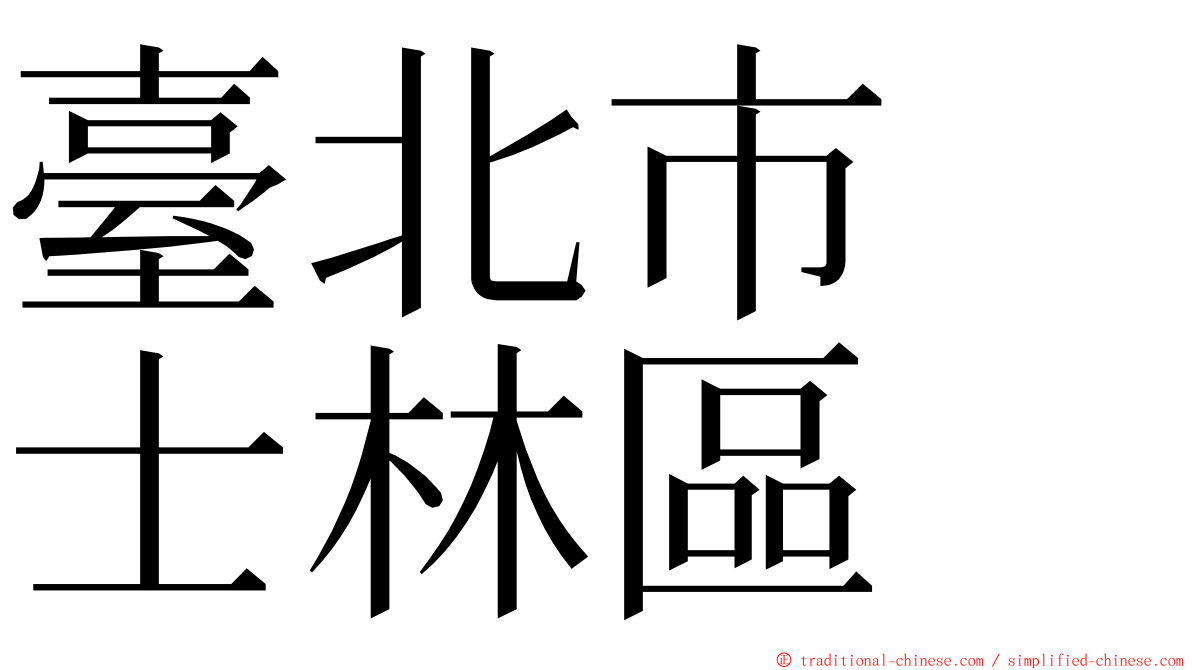 臺北市　士林區 ming font